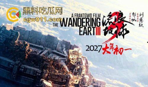 国产科幻电影神作《流浪地球》强袭来袭！重新定义国产科幻维度，很值得一看！-3