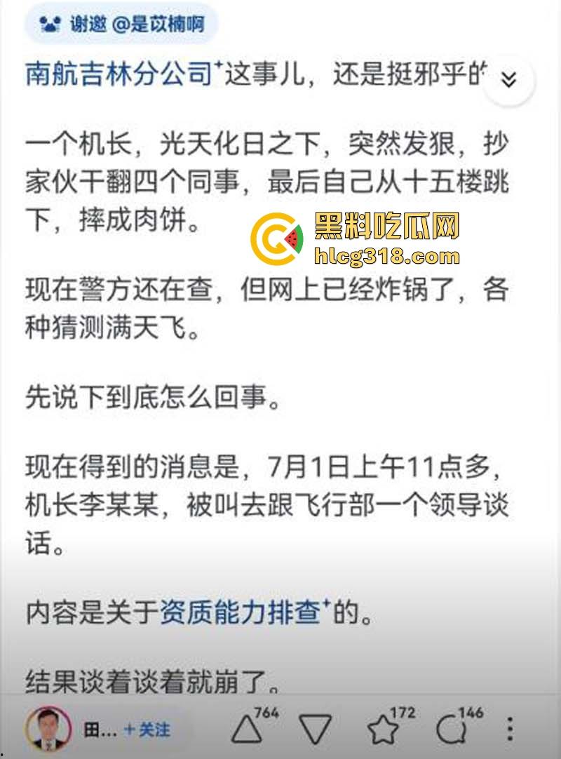 南航机长【李煜众】因受不公正待遇捅伤4人后跳楼自尽，究竟是因为什么才走到这步，网友们纷纷猜测！-13